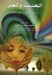 التحديث والتغير فى المجتمع القروى دراسة فى مكون ثقافية