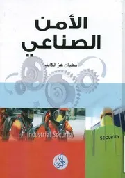 الأمن الصناعي