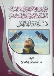 دور برامج الأطفال في القنوات الفضائية العربية المتخص الطفل