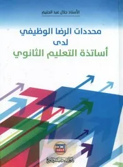 محددات الرضا الوظيفي لدي معلمي التعليم الثانوي