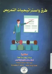 طرق و استراتيجيات التدريس