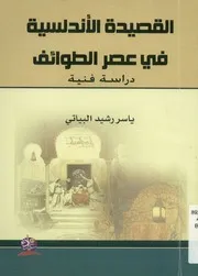 القصيدة الأندلسية في عصر الطوائف دراسة فنية