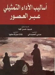 أساليب الأداء التمثيلي عبر العصور