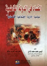 الفساد في الدولة الفاطمية