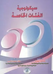 سيكولوجية الفئات الخاصة