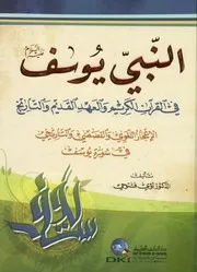 النبي يوسف في القرآن الكريم والعهد القديم والتاريخ ا تاريخي