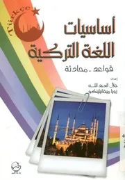 أساسيات اللغة التركية قواعد محادثة