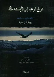 طريق الرعب إلى الأوشحه مافه رواية شركسية