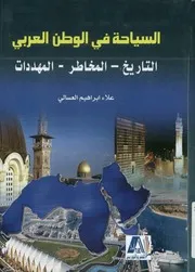 السياحة في الوطن العربي التاريخ المخاطر المهددات