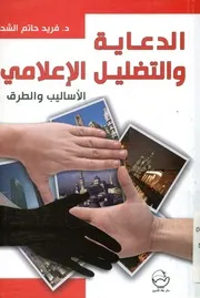 الدعاية والتضليل الإعلامي الاساليب والطرق
