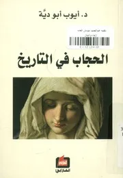 الحجاب فى التاريخ