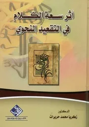 أثر سعة الكلام في التقعيد النحوي