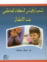 تنمية وقياس الذكاء العاطفي عند الأطفال
