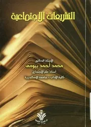 التشريعات الإجتماعية