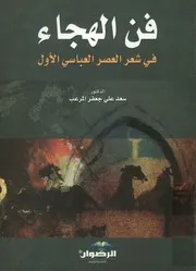 فن الهجاء فى شعر العصر العباسي الأول