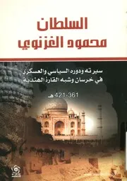 السلطان محمود الغزنوي سيرته ودوره السياسي والع ، 361