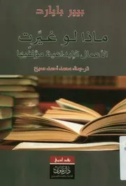 ماذا لو غيرت الأعمال الأدبية والفنية مؤلفيها؟