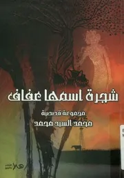 شجرة اسمها عفاف مجموعة قصصية