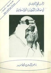 النهج الفيصلي في معالجة القضايا الإسلامية