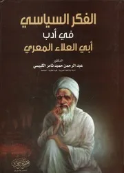 الفكر السياسي في أدب أبي العلاء المعري