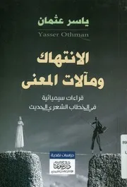 الانتهاك ومآلات المعني قراءات سيميائية في الخطاب الحديث