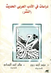 دراسات فى الادب العربي الحديث