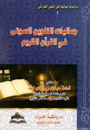 جماليات التلوين الصوتى فى القرآن الكريم
