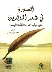 الصورة في شعر المولدين حتى نهاية القرن الثالث الهجري