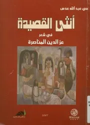 انثى القصيدة فى شعر عز الدين المناصرة