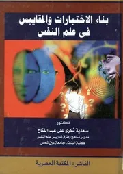 بناء الاختبارات والمقاييس في علم النفس