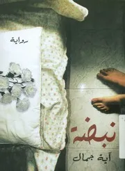نبضة - رواية