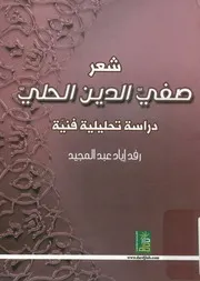 شعر صفي الدين الحلي دراسة تحليلية فنية