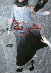 حرية - رواية