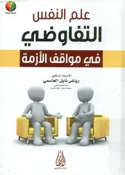 علم النفس التفاوضي في مواقف الأزمة