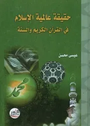 حقيقة عالمية الإسلام في القرآن الكريم والسنة