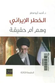 الخطر الإيرانى وهم أم حقيقة