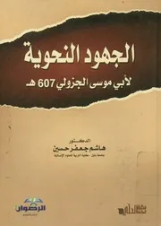 الجهود النحوية لابى موسى الجزولى 607 ه