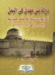 دولة بنى مهدى فى اليمن أحوالهم السياسية وأهم م 1174م