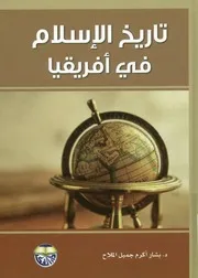 تاريخ الإسلام في افريقيا