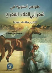 ظواهر أسلوبية في شعر أبي العلاء المعري التكرار وال نموذجا