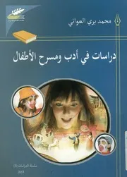 دراسات في أدب ومسرح الاطفال