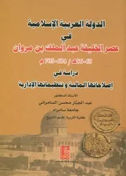 الدولة العربية الإسلامية في عصر الخليفة عبد الملك ب 705 م