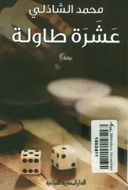 عشرة طاولة - رواية