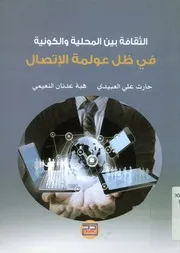 الثقافة بين المحلية والكونية في ظل عولمة الاتصال