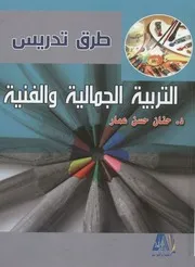 طرق تدريس التربية الجمالية والفنية