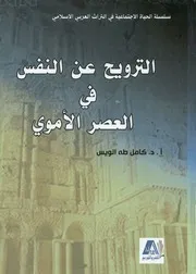 الترويح عن النفس في العصر الأموي