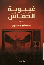 غيبوبة الخفاش أما أنا فلي هذا الليل رواية