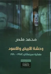 وحشة الأبيض والأسود مفكرة سينمائي 1974 1980