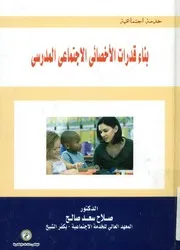 بناء قدرات الأخصائي الإجتماعي المدرسي
