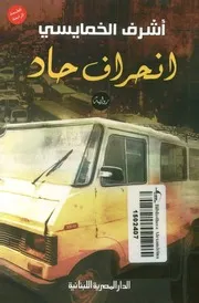 انحراف حاد - رواية